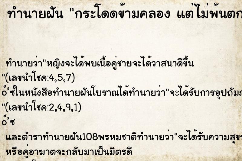 ทำนายฝัน กระโดดข้ามคลอง แต่ไม่พ้นตกน้ำเปียก  